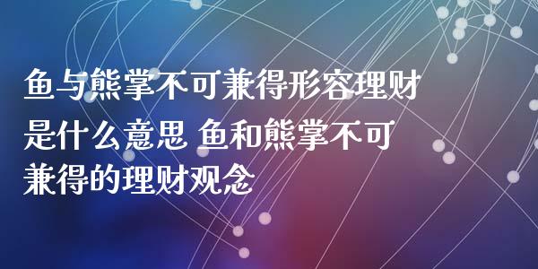 鱼与熊掌不可兼得形容理财是什么意思 鱼和熊掌不可兼得的理财观念