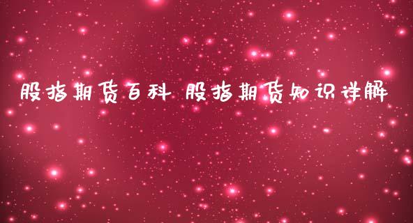 股指期货百科 股指期货知识详解