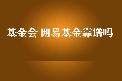 基金会 网易基金靠