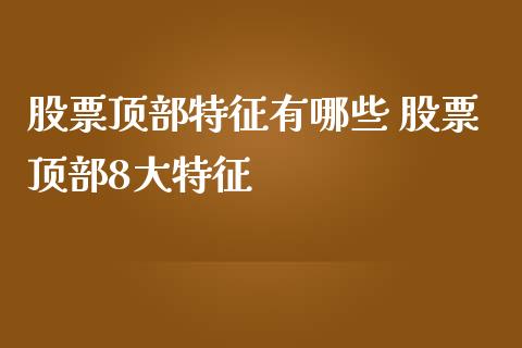 股票顶部特征有哪些 股票顶部8大特征