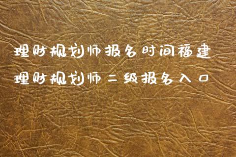 理财规划师报名时间福建 理财规划师二级报名入口