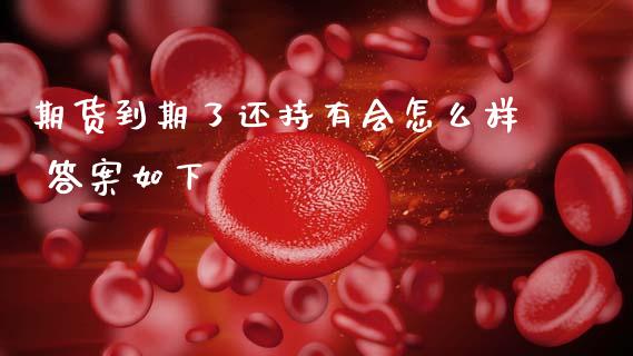 期货到期了还持有会怎么样 答案如下