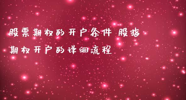 股票期权的开户条件 股指期权开户的详细流程