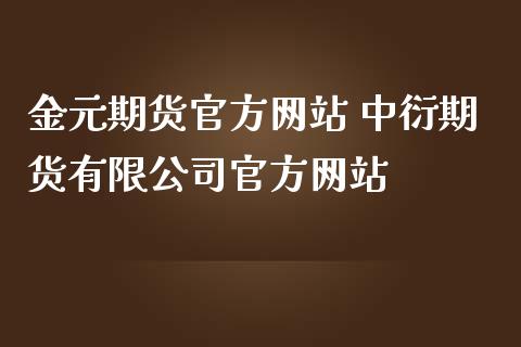 金元期货官方网站 中衍期货有限公司官方网站
