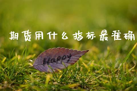 期货用什么指标最准确