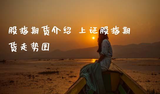 股指期货介绍 上证股指期货走势图
