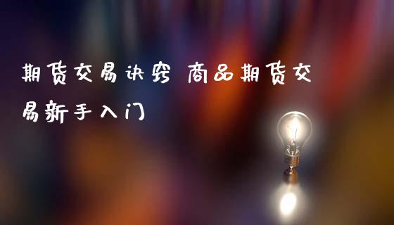 期货交易诀窍 商品期货交易新手入门
