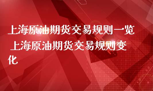 上海原油期货交易规则一览 上海原油期货交易规则变化