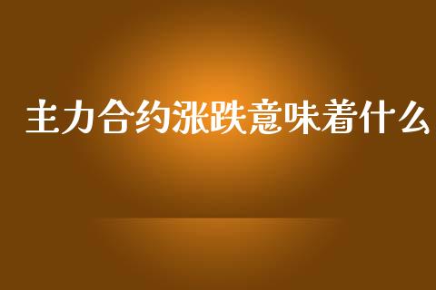 主力合约涨跌意味着什么