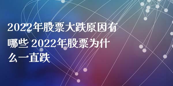 2022年股票大跌原因有哪些 2022年股票为什么一直跌