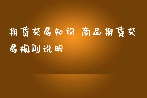 期货交易知识 商品期货交易规则说明