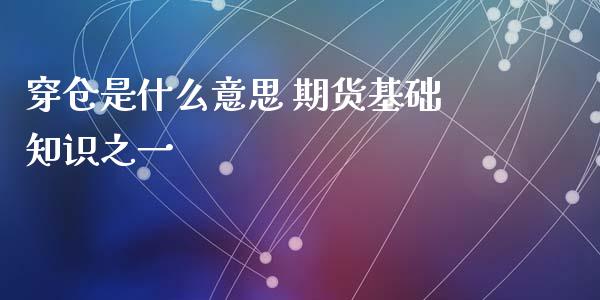 穿仓是什么意思 期货基础知识之一