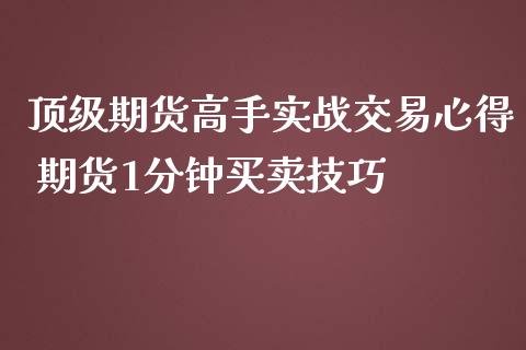 顶级期货高手实战交易心得 期货1分钟买卖技巧