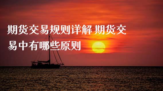 期货交易规则详解 期货交易中有哪些原则