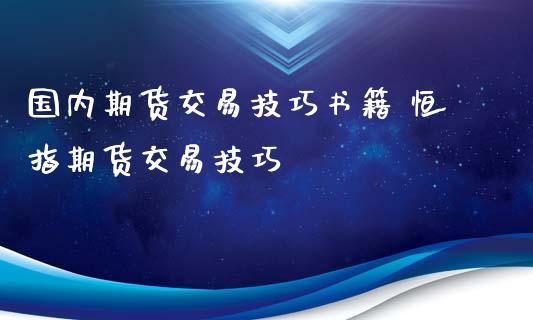 国内期货交易技巧书籍 恒指期货交易技巧