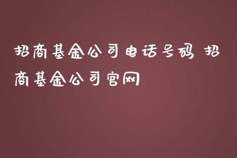 招商基金公司电话号码 招商基金公司