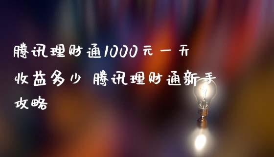 腾讯理财通1000元一天收益多少 腾讯理财通新手攻略