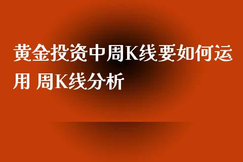 黄资中周K线要如何运用 周K线分析