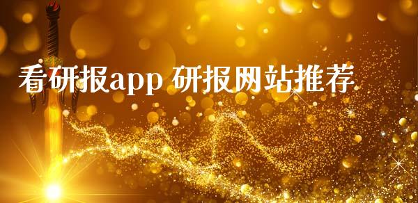 看研报app 研报网站推荐