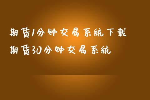 期货1分钟交易系统下载 期货30分钟交易系统