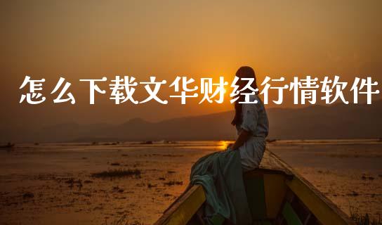 怎么下载财经行情软件