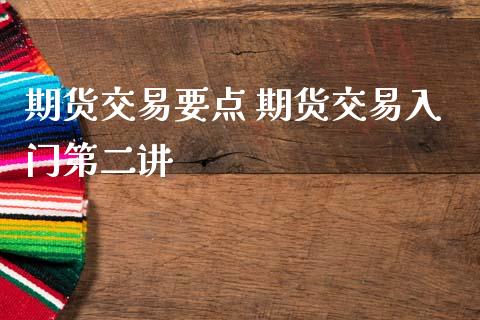 期货交易要点 期货交易入门第二讲