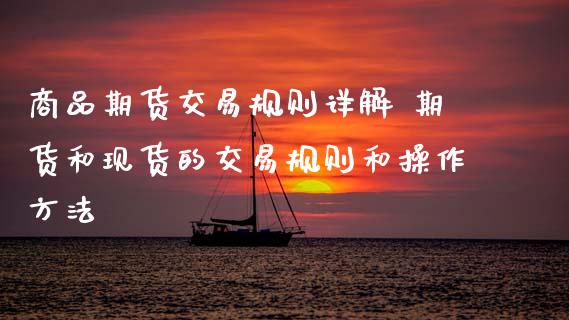 商品期货交易规则详解 期货和现货的交易规则和操作方法