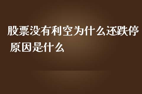 股票没有利空为什么还跌停 原因是什么