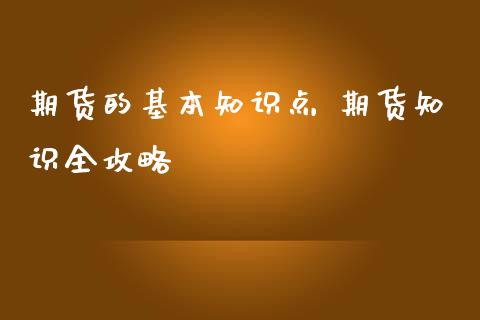 期货的基本知识点 期货知识全攻略