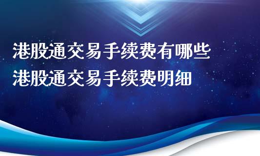 港股通交易手续费有哪些 港股通交易手续费明细