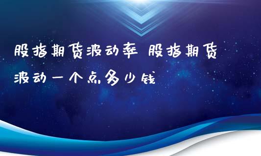 股指期货波动率 股指期货波动一个点多少钱