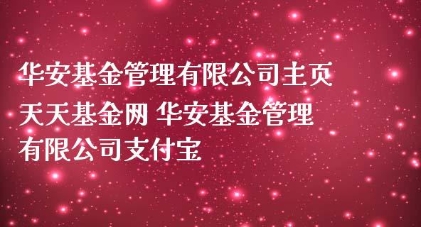 华安基金管理有限公司主页天天基金网 华安基金管理有限公司支付宝