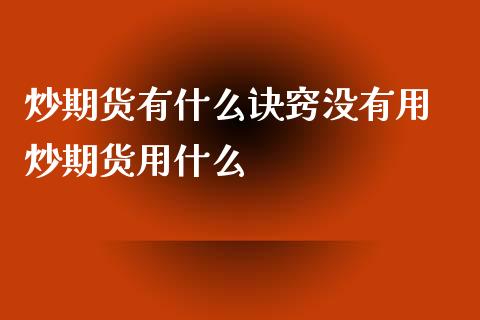 炒期货有什么诀窍没有用 炒期货用什么