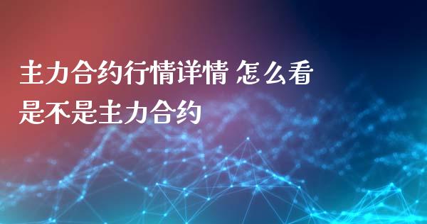 主力合约行情详情 怎么看是不是主力合约
