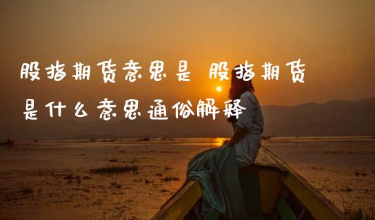 股指期货意思是 股指期货是什么意思通俗解释
