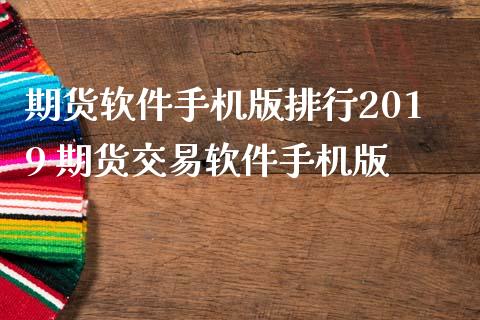 期货软件手机版排行2019 期货交易软件手机版