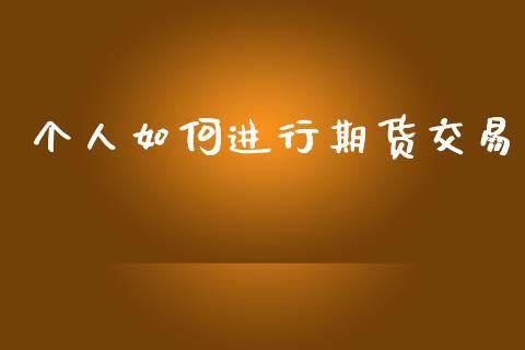 个人如何进行期货交易