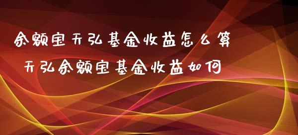 余额宝天弘基金收益怎么算 天弘余额宝基金收益如何