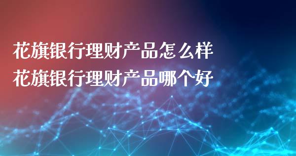 花旗银行理财产品怎么样 花旗银行理财产品哪个好
