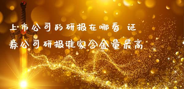 上市公司的研报在哪看 证券公司研报谁家含金量最高