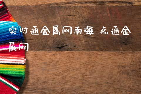 实时通金属网南海 点通金属网