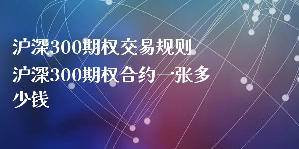 沪深300期权交易规则 沪深300期权合约一张多少钱