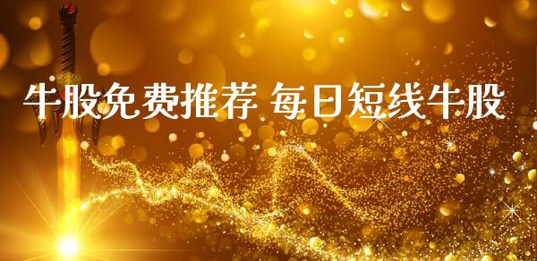 牛股免费推荐 每日短线牛股