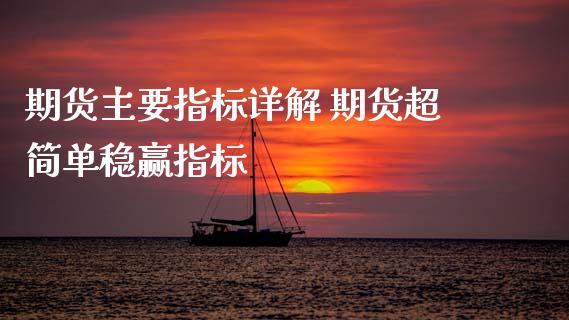 期货主要指标详解 期货超简单稳赢指标
