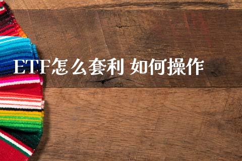 ETF怎么套利 如何操作