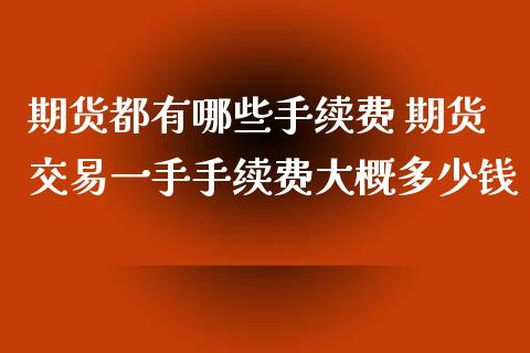 期货都有哪些手续费 期货交易一手手续费大概多少钱