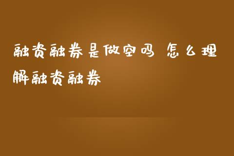 融资融券是做空吗 怎么理解融资融券