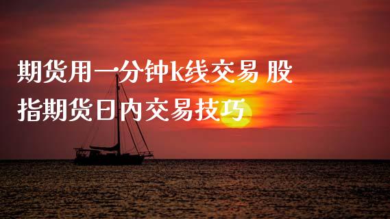 期货用一分钟k线交易 股指期货日内交易技巧