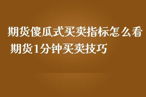 期货傻瓜式买卖指标怎么看 期货1分钟买卖技巧