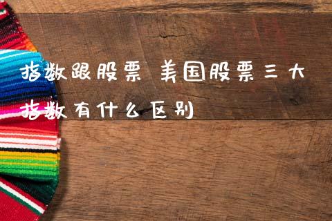指数跟股票 美国股票三大指数有什么区别